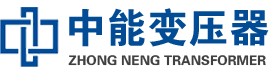 新平油浸式变压器,新平变压器生产厂家_新平中能变压器厂家欢迎您